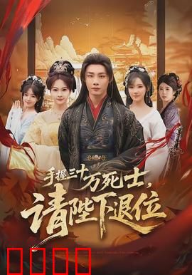 手握三十万死士，请陛下退位：枭雄逼宫