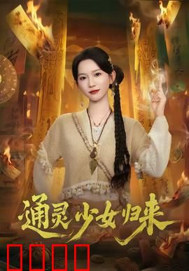 通灵少女归来：再掀灵异风云