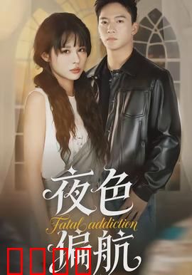 夜色偏航：迷途者的噩梦