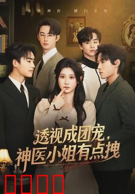 透视成团宠，神医小姐有点拽：逆袭之路