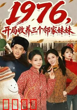 开局收养三个邻家妹妹：暖心治愈日常