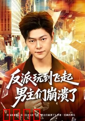 反派玩到飞起男主们崩溃了：终极反转