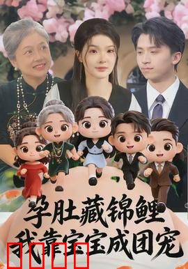 孕肚藏锦鲤，我靠宝宝成团宠：逆袭豪门