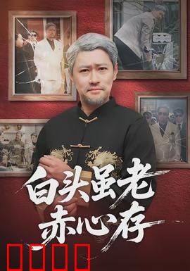 白头虽老赤心存：永恒信念