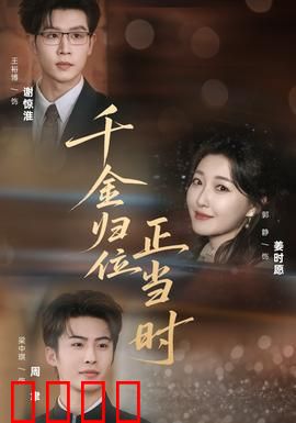 千金归位正当时：霸气回归逆袭