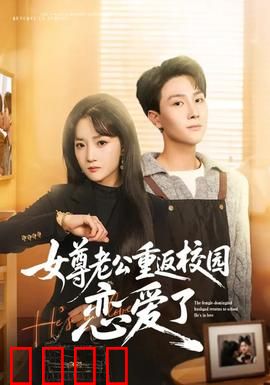 女尊老公重返校园恋爱了：女强男弱的甜蜜逆袭