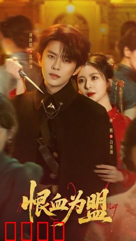 恨血为盟：复仇之血誓