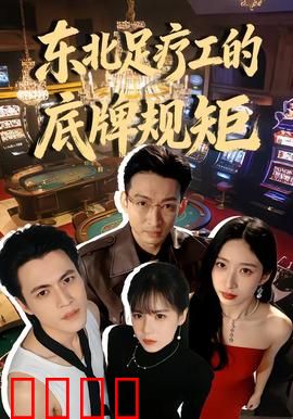 东北足疗工的底牌规矩：指尖乾坤