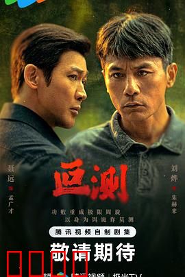 叵测：人心难测的陷阱