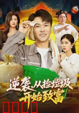 逆袭，从捡垃圾开始致富：草根逆袭成富豪