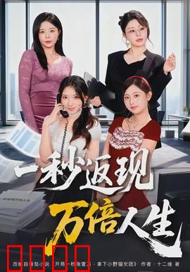 一秒返现万倍人生：财富反转之谜