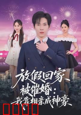 放假回家被催婚：春节躲婚记