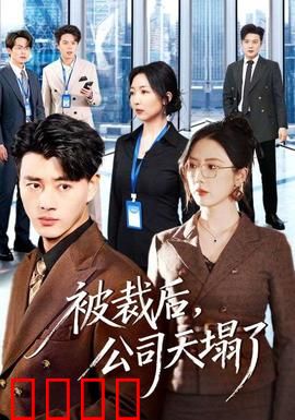 被裁后，公司天塌了：裁员引发连锁崩塌