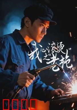 我心滚烫之老枪：热血传承