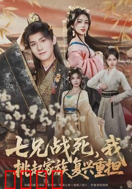 七兄战死，我挑起家族复兴重担：铁血复仇路