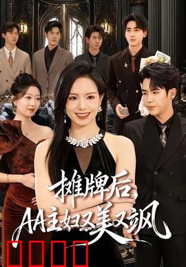摊牌后，AA主妇又美又飒：逆袭人生