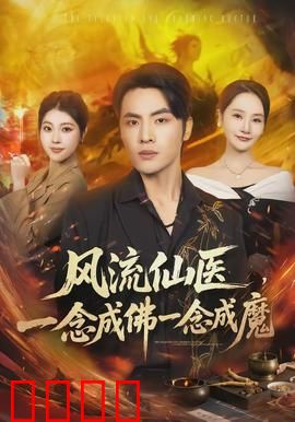 风流仙医，一念成佛一念成魔：神医渡劫