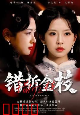 错折金枝：命运弄人