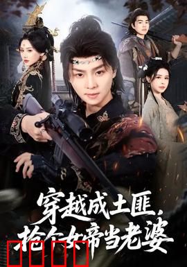 穿越成土匪，抢个女帝当老婆：逆袭之路