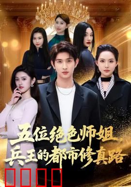 五位绝色师姐，兵王的都市修真路：师姐护夫