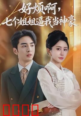 七重守护，神豪觉醒！：觉醒即巅峰