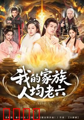 我的家族人均老六：坑爹家族大作战