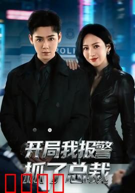 开局我报警抓了总裁：逆袭爽剧