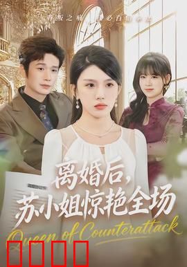 离婚后，苏小姐惊艳全场：逆袭女神