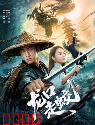 龙口走蛟：渔民勇斗水怪