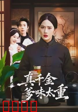 真千金爹味太重：霸气回归