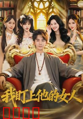 我盯上他的女人：情敌的阴谋