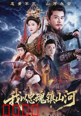 我以忠魂镇山河：铁血忠魂