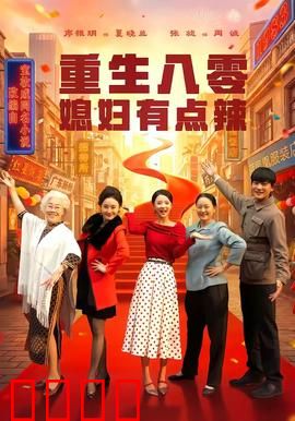 重生八零媳妇有点辣：逆袭致富路