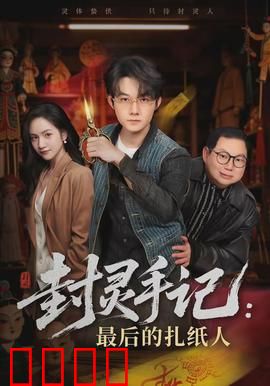 封灵手记：鬼宅封印