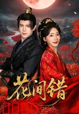 花间错：一梦误终身