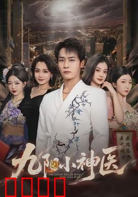 九阳小神医：神针济世