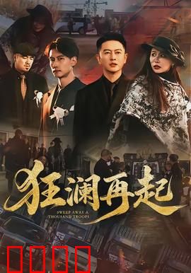 狂澜再起：勇气重生