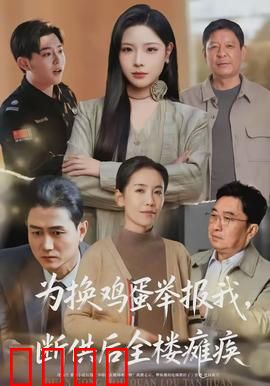 为换鸡蛋举报我，断供后全楼瘫痪：一只鸡蛋的复仇