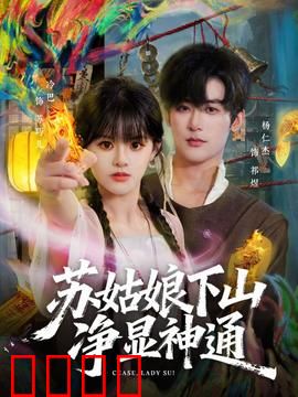 苏姑娘下山净显神通：笑闹凡间