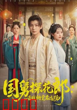 国舅探花郎：笑闹科举