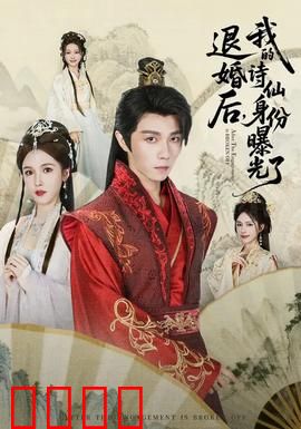 被退婚后，我的诗仙身份曝光了：打脸前夫