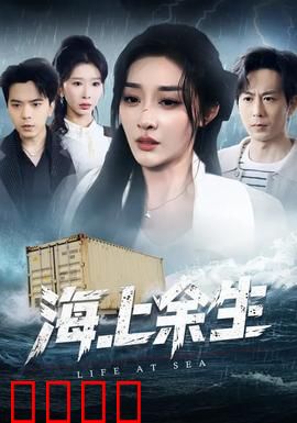 海上余生：绝境求生记