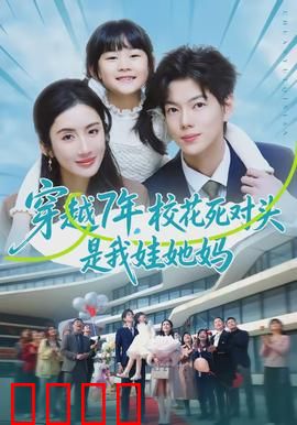 穿越7年，校花死对头是我娃她妈：逆袭人生