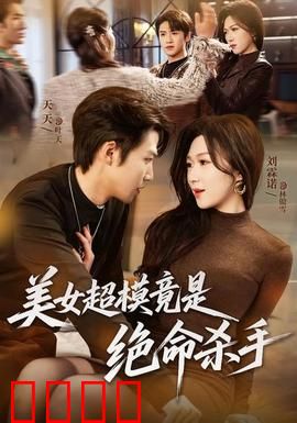 美女超模竟是绝命杀手：致命红唇