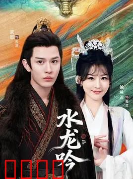 古滇传说水龙吟：龙魂觉醒