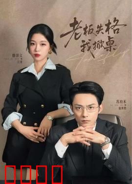 老板失格我掀桌：职场逆袭爽剧