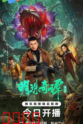 明珠奇谭 第二季：珠光暗涌