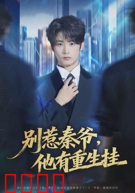 别惹秦爷他有重生挂：复仇爽文