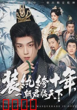 装纨绔十年，一朝君临天下：逆袭经典