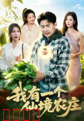 我有一个仙境农庄：慢生活治愈记